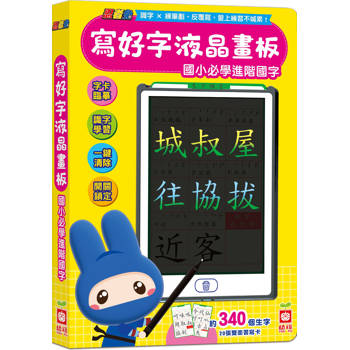 忍者兔寫好字液晶畫板 【國小必學進階國字】
