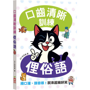 口齒清晰訓練：俚俗語