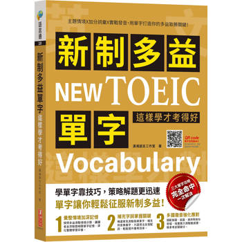 新制多益單字這樣學才考得好