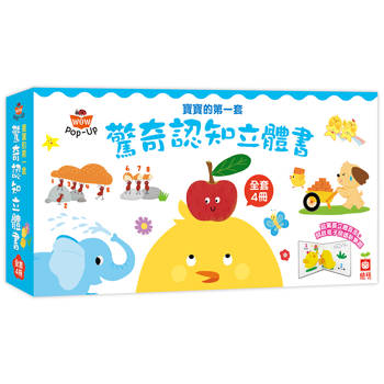 寶寶的第一套驚奇認知立體書【全套四冊，打開頁面，讓動物、數字、顏色、對比動起來！】