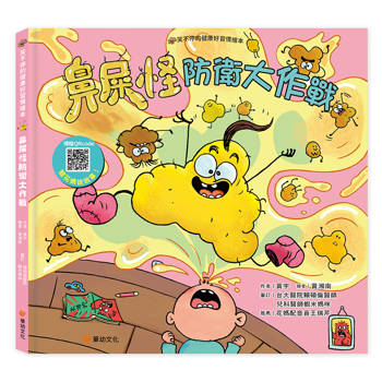 笑不停的健康好習慣繪本：鼻屎怪防衛大作戰