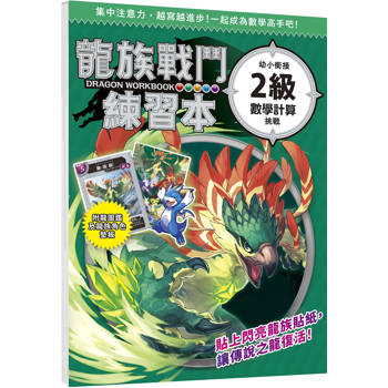 龍族戰鬥練習本：幼小銜接２級數學計算挑戰