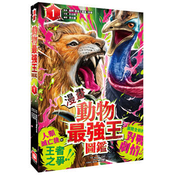 動物最強王圖鑑(1)【漫畫】（人類滅亡後的王者之爭，展開全新的對戰劇情！）