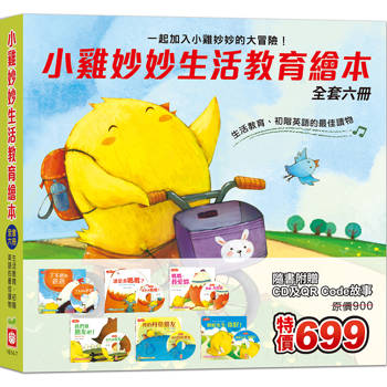 小雞妙妙生活教育繪本《全套六冊》
【超值附贈6片CD和QR Code故事】