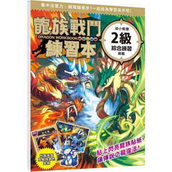 龍族戰鬥練習本：幼小銜接2級綜合練習挑戰
【附閃亮龍族召喚貼紙及角色墊板】