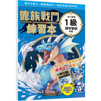 龍族戰鬥練習本：幼小銜接１級國字筆順挑戰