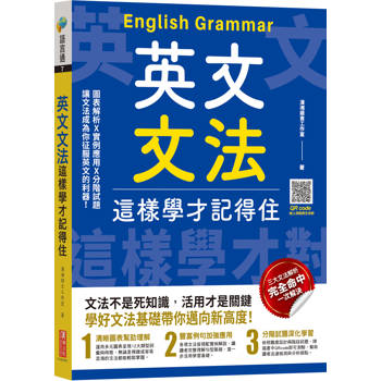 英文文法這樣學才記得住