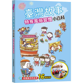 臺灣故事小百科：特有風俗習慣