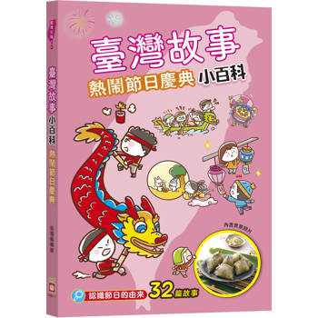 臺灣故事小百科：熱鬧節日慶典