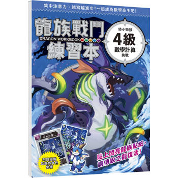 龍族戰鬥練習本：幼小銜接４級數學計算挑戰