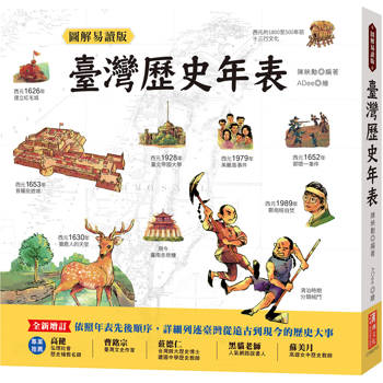 圖解易讀版臺灣歷史年表
