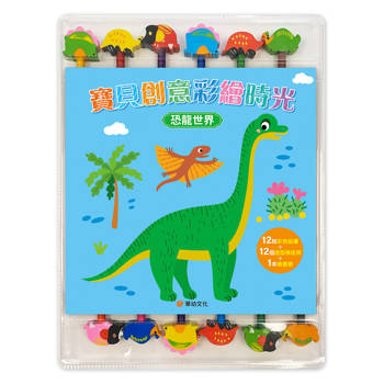 寶貝創意彩繪時光：恐龍世界