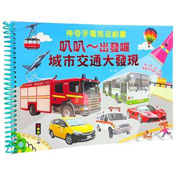 神奇手電筒遊戲書：叭叭～出發囉，城市交通大發現
