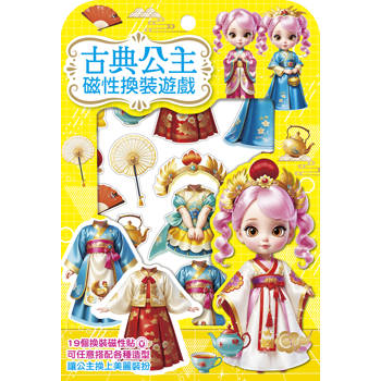 古典公主磁性換裝遊戲 (19個換裝磁性貼1個公主厚紙偶1個公主站立臺)