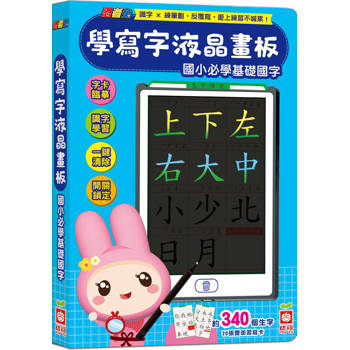 忍者兔學寫字液晶畫板 【國小必學基礎國字】