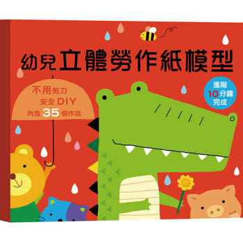幼兒立體勞作紙模型：進階10分鐘完成