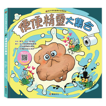 笑不停的健康好習慣繪本：便便精靈大集合