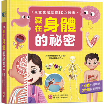 藏在身體的祕密【兒童生理啟蒙3D立體書】