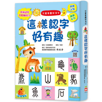 兒童看圖學漢字：這樣認字好有趣
【讓孩子看圖認字，運用聯想力，學會100個字】