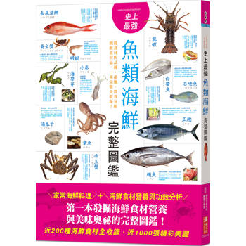 史上最強魚類海鮮完整圖鑑：嚴選百種餐桌上的海鮮食材，從食材的品種、產地、營養分析到飲食宜忌，一本完整全收錄！