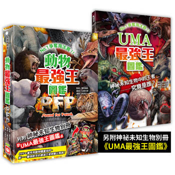 動物最強王圖鑑PFP【附《UMA最強王圖鑑》】
