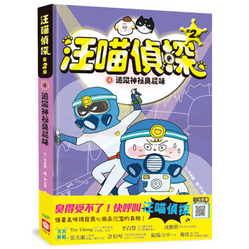 汪喵偵探第2部：(4)追蹤神祕臭屁味