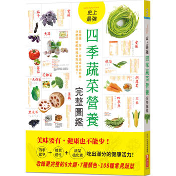 史上最強四季蔬菜營養完整圖鑑