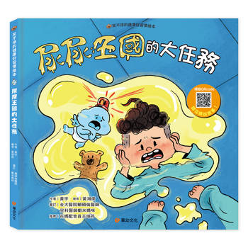 笑不停的健康好習慣繪本：尿尿王國的大任務