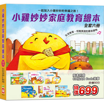 小雞妙妙家庭教育繪本(全套六冊)(超值附贈6片CD和QR Code故事)