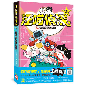 汪喵偵探第2部：(3)破解電話詐騙案
