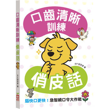 口齒清晰訓練：俏皮話