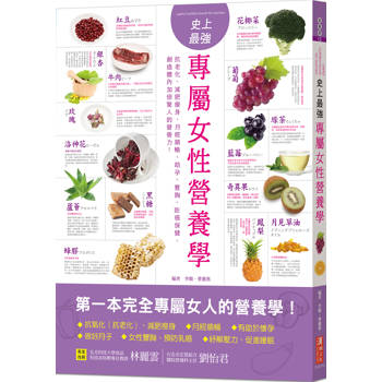 史上最強專屬女性營養學：抗老化、減肥瘦身、月經順暢、助孕、豐胸、防癌保健，創造體內加倍驚人的營養力！