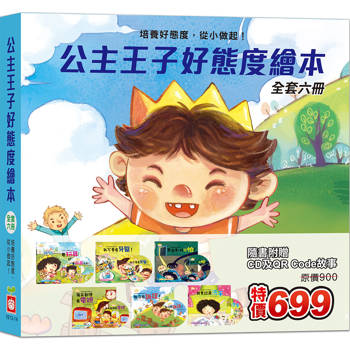 公主王子好態度繪本 《全套六冊》
【超值附贈6片CD和QR Code故事】