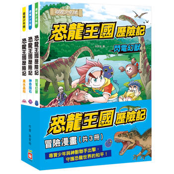 恐龍王國歷險記：冒險漫畫【共3冊】