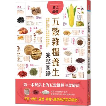 史上最強五穀雜糧養生完整圖鑑