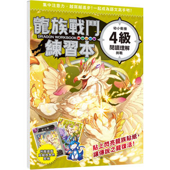 龍族戰鬥練習本：幼小銜接4級閱讀理解挑戰
【附閃亮龍族召喚貼紙及角色墊板】