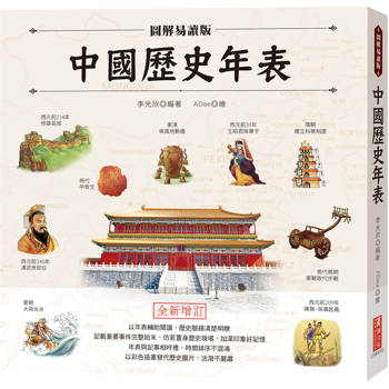 圖解易讀版中國歷史年表