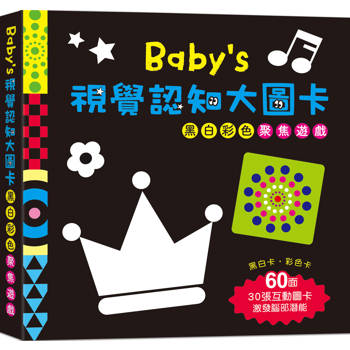 Baby`s視覺認知大圖卡：黑白彩色聚焦遊戲