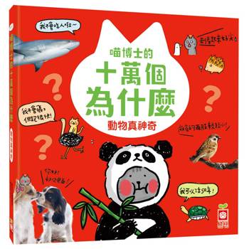 喵博士的十萬個為什麼《動物真神奇》