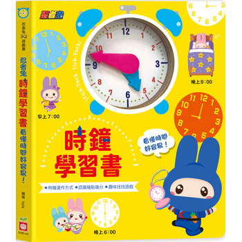 忍者兔時鐘學習書：看懂時間好容易！【厚紙遊戲書】