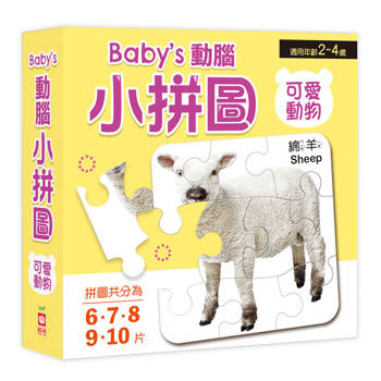 Baby's動腦小拼圖：可愛動物