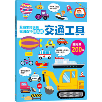 全腦思維訓練聰明百科貼紙書 【交通工具】