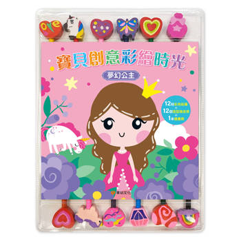 寶貝創意彩繪時光：夢幻公主