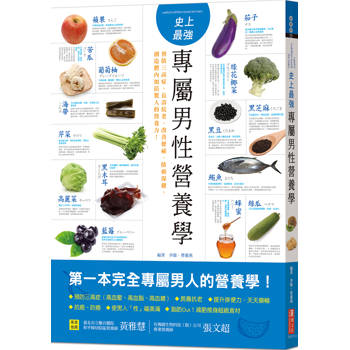 史上最強專屬男性營養學：預防三高症、長壽抗老、改善便祕、防癌保健，創造體內加倍驚人的營養力！