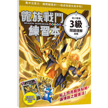 龍族戰鬥練習本：幼小銜接3級閱讀理解挑戰
【附閃亮龍族召喚貼紙及角色墊板】