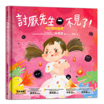 討厭先生不見了：SEL情緒管理