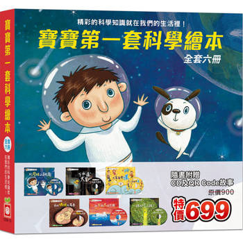 寶寶第一套科學繪本(全套六冊)(超值附贈6片CD和QR Code故事)