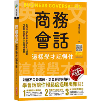 商務會話這樣學才記得住