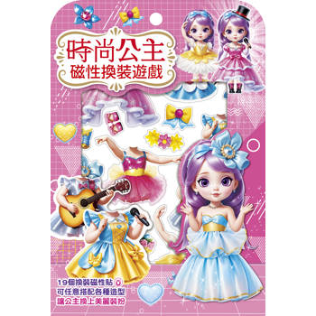 時尚公主磁性換裝遊戲(19個換裝磁性貼1個公主厚紙偶1個公主站立臺)