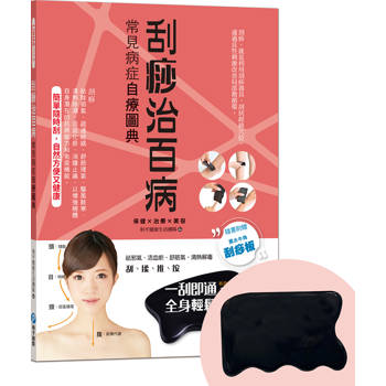 刮痧治百病：常見病症自療圖典【隨書贈黑水牛角刮痧板】